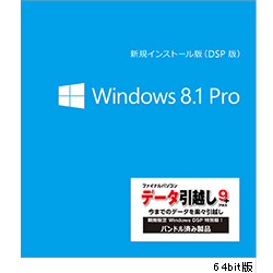 Microsoft Windows 8.1 Pro Japanese DSP DVD版 引っ越しソフト付